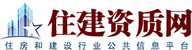 住建资质网